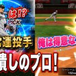 藤浪潰しのプロと呼んでくれ！【プロスピA】