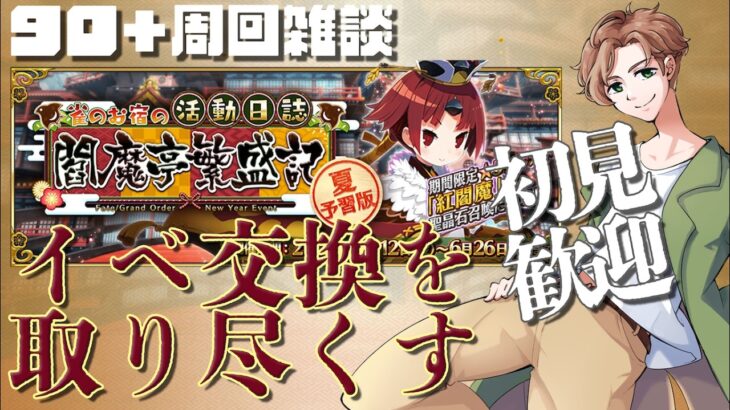 【 #fgo  】#閻魔亭 イベ交換アイテムを取り尽くす