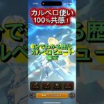 1分でわかる歴代カルベロ編成 #ドラクエウォーク #ドラゴンクエストウォーク #カルベロビュート