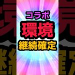 コラボ環境継続確定！！ #パズドラ ￼