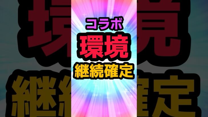 コラボ環境継続確定！！ #パズドラ ￼