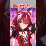 『君のせいだ…』に対するみんなの反応集　#ウマ娘　#ウマ娘プリティーダービー　 #反応集  #ウインバリアシオン 　#shorts