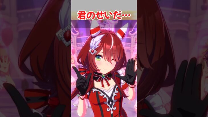 『君のせいだ…』に対するみんなの反応集　#ウマ娘　#ウマ娘プリティーダービー　 #反応集  #ウインバリアシオン 　#shorts