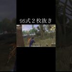 【荒野行動】 95式２枚抜き！ #荒野行動 #shorts