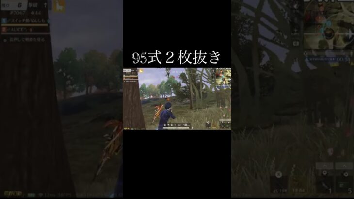 【荒野行動】 95式２枚抜き！ #荒野行動 #shorts