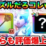 【ドラクエウォーク】もうこれズルじゃん！！と思うレベルの噛み合いを見せる勇者剣と宿王がヤバすぎる件についてなんだが！！