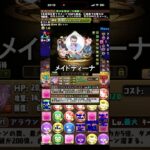 メイドディーナなかなかに強そう #パズドラ