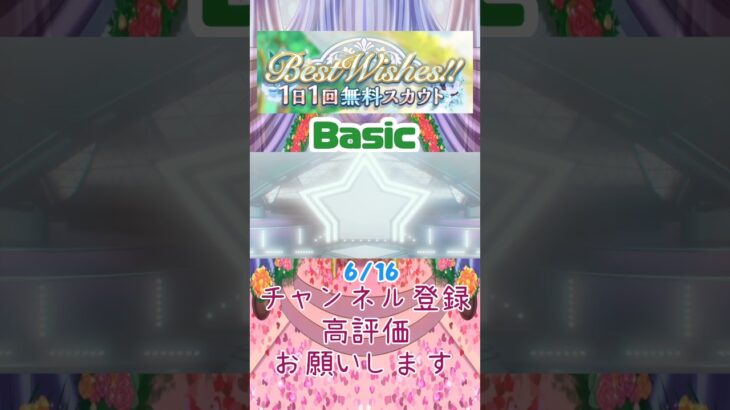 【あんスタ】6/16 Best Wishes!! 1日1回無料スカウト Basic/Music【#shorts】