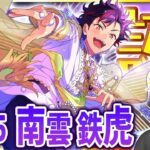 【#あんスタ 完全初見 大歓迎 】#南雲鉄虎誕生祭2026 押忍！流星隊全曲、全力で特訓開始ッス！【#あんさんぶるスターズ #119  #枢らす #個人vtuber】