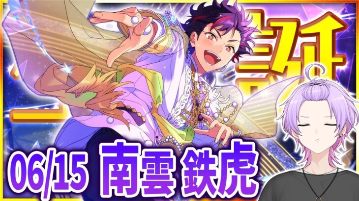 【#あんスタ 完全初見 大歓迎 】#南雲鉄虎誕生祭2026 押忍！流星隊全曲、全力で特訓開始ッス！【#あんさんぶるスターズ #119  #枢らす #個人vtuber】