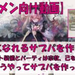 【メメントモリ】ギルメン向け、私はサブパをこう作っている【己を信じろ】