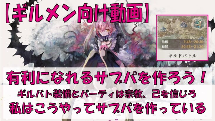 【メメントモリ】ギルメン向け、私はサブパをこう作っている【己を信じろ】