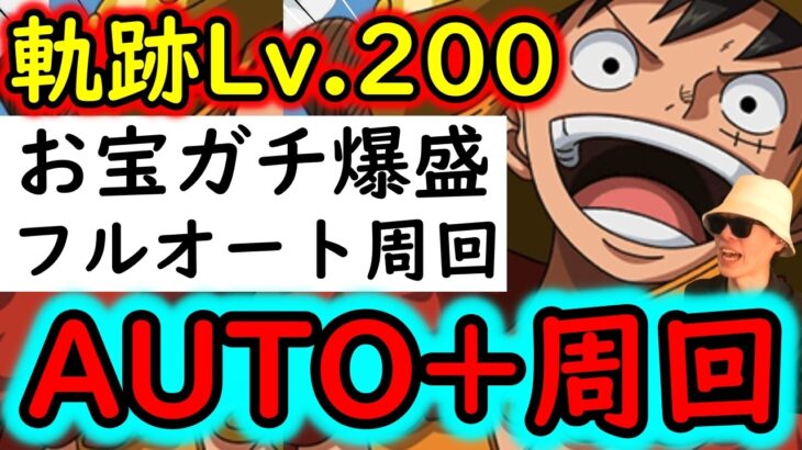 [トレクル]海賊王への軌跡VSロード! Lv.200想定! AUTO+フルオート周回! きつくなったら手動へ[PKA][OPTC]