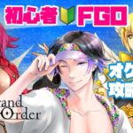 【FGO/初心者🔰】今度は保志さん系か…ｗ🏴封鎖終局四海オケアノス攻略part③【飴宮清夏/Vtuber】