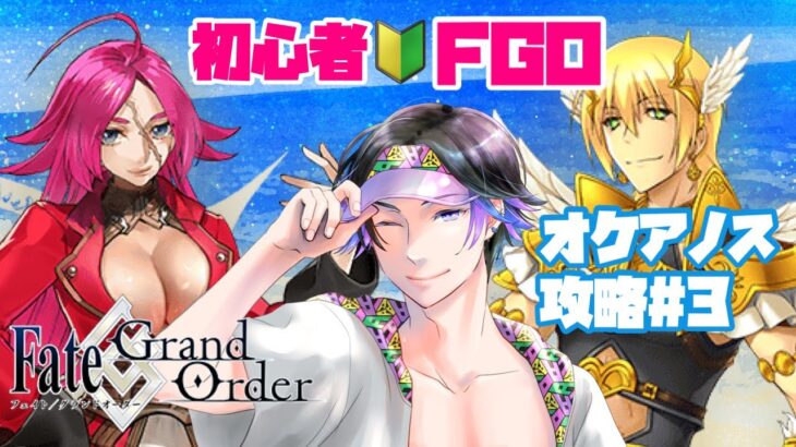 【FGO/初心者🔰】今度は保志さん系か…ｗ🏴封鎖終局四海オケアノス攻略part③【飴宮清夏/Vtuber】