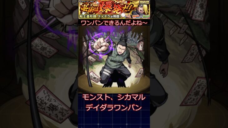 一様ナルトコラボでワンパンを#モンスト #shorts #ナルト疾風伝 #デイダラ #ワンパン
