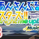 【あんスタMusic 配信 #3】久々にあんライしようぜ