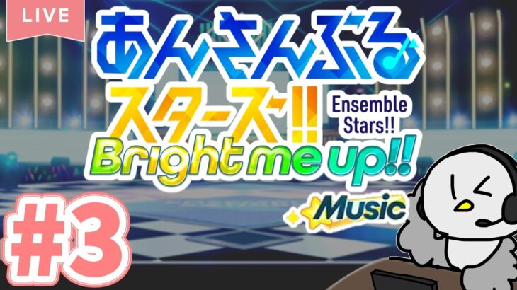 【あんスタMusic 配信 #3】久々にあんライしようぜ