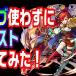 【モンスト】オーブ使わずにモンストやってみた！13日目【LIVE】