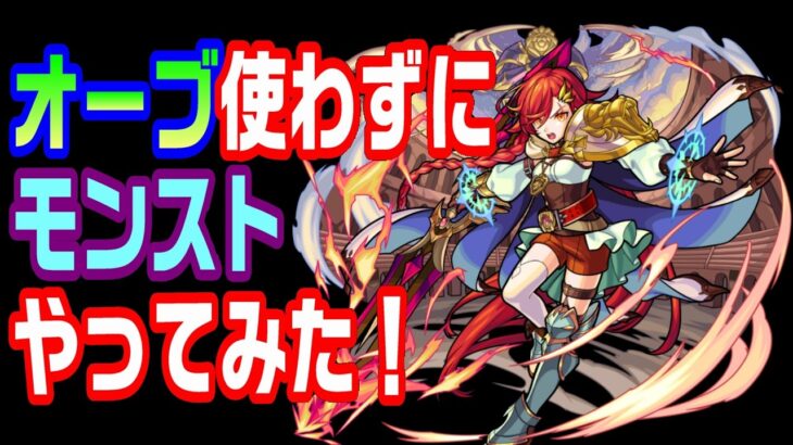 【モンスト】オーブ使わずにモンストやってみた！13日目【LIVE】