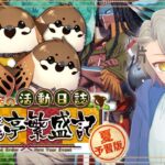 【 #FGO 初見攻略】これ本当に夏予習版なんですか？【 #fgo配信 /初見歓迎】