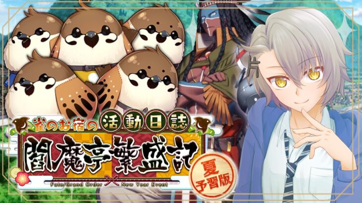 【 #FGO 初見攻略】これ本当に夏予習版なんですか？【 #fgo配信 /初見歓迎】