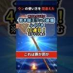 【ドラクエウォーク/ガチャ】若き宿王リッカ装備ふくびき40連目…ウンの使い方を間違えた。【DQWalk/宿王の看板】#shorts #ドラクエウォーク #4