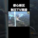 都心新区制圧TV　#荒野行動
