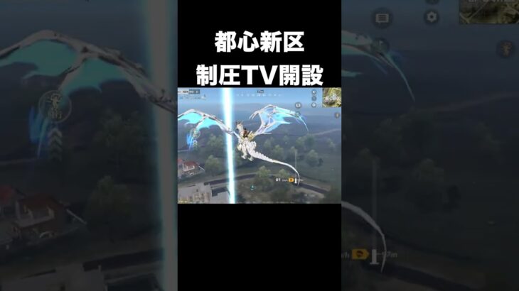 都心新区制圧TV　#荒野行動