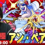 【🔴モンストLIVE配信】超究極『挙式を揺さ振る者 アン・ペア』に初見で挑む！！【しろ】