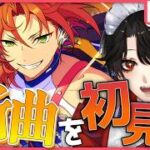 【あんスタMUSIC】完全初見❕イベント終盤？！新曲をたっぷり聴いていくよ！【Vtuber/迷十】