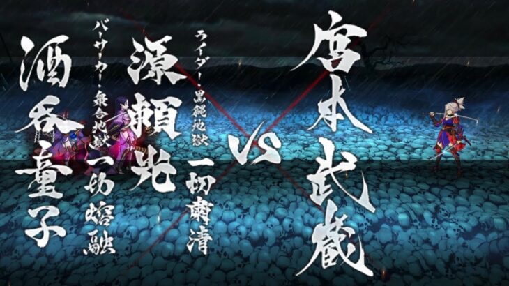 【FGO】ステンノ様と行くライダー・黒縄地獄(源頼光)&バーサーカー・衆合地獄(酒呑童子)【下総国】