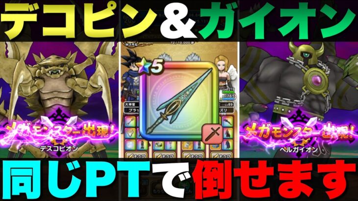 【ドラクエウォーク】ちょっと改良の余地ありだが、デスコピオン＆ヘルガイオンの統一パーティーを作ってみた。