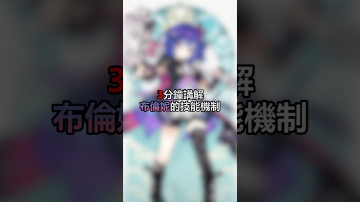 紫心菜💜#原神 #布倫妮 #遊戲 #攻略 #genshinimpact #prune #gaming