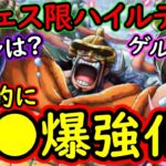 [トレクル]新フェス限ハイルディン実装! 性能的にあれが爆裂強化!? ゲルズやロビン実装はあの日!!? [OPTC][Sugo Fest]