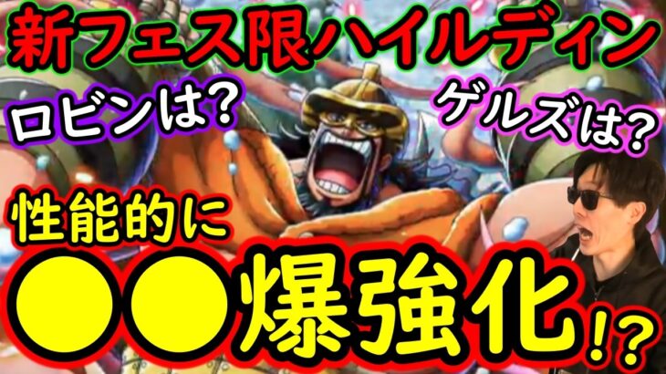 [トレクル]新フェス限ハイルディン実装! 性能的にあれが爆裂強化!? ゲルズやロビン実装はあの日!!? [OPTC][Sugo Fest]