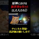 原神における、新世界を作ろうとした人たち Part2 #原神 #GenshinImpact #げんしん
