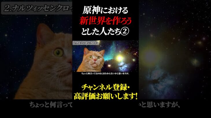 原神における、新世界を作ろうとした人たち Part2 #原神 #GenshinImpact #げんしん