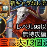 [トレクル]海賊王への軌跡VSロードレベル99以下無特攻編成紹介！お宝盛り盛りでお得に簡単周回！[OPTC][海賊王への軌跡]