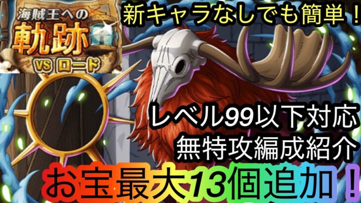 [トレクル]海賊王への軌跡VSロードレベル99以下無特攻編成紹介！お宝盛り盛りでお得に簡単周回！[OPTC][海賊王への軌跡]