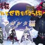 【FGO】ジル関連キャラ縛りでストーリー攻略！「ジル旅～ジルと世界を救う旅～」part9（アガルタ編）