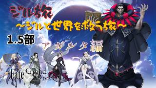 【FGO】ジル関連キャラ縛りでストーリー攻略！「ジル旅～ジルと世界を救う旅～」part9（アガルタ編）