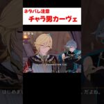 【原神】ジェイドに自己紹介するカーヴェがチャラい