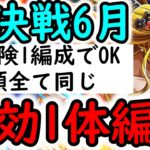 [トレクル]絆決戦☆10 最新特効ガシャキャラ1体所持編成! 2冒険1編成でOK! 手順同じでOK [OPTC][kizuna clash]