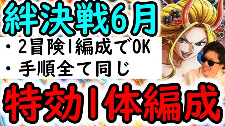 [トレクル]絆決戦☆10 最新特効ガシャキャラ1体所持編成! 2冒険1編成でOK! 手順同じでOK [OPTC][kizuna clash]