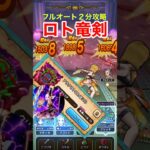 【ドラクエウォーク】アラクラトロ！ロトの竜剣でフルオート2分攻略！