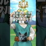 【ドラクエウォーク】エスターク ブルフィオーレでほぼフルオートで楽勝 最新武器なしでも1位！ #ドラクエウォーク #dqw #ガチャ #はてんの月輪 #ドラクエ11