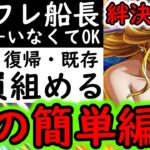 [トレクル]絆決戦☆10「極論フレンドいなくてもOK」新規・既存・復帰ユーザー全員組める超簡単編成! 最新特効なし[OPTC][kizuna clash]