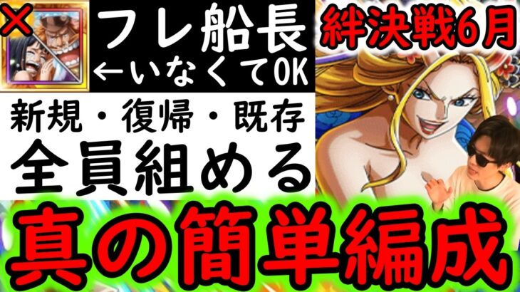 [トレクル]絆決戦☆10「極論フレンドいなくてもOK」新規・既存・復帰ユーザー全員組める超簡単編成! 最新特効なし[OPTC][kizuna clash]