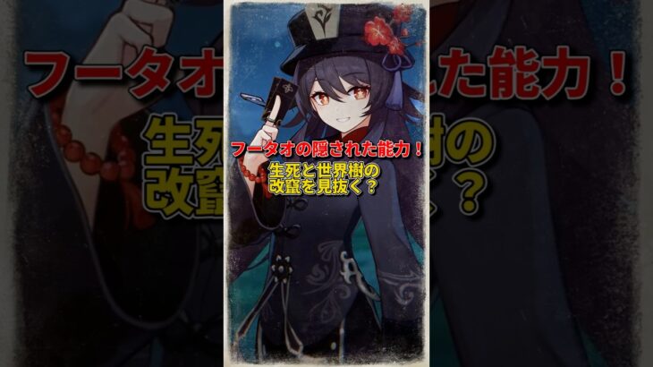 フータオが「原神検知器」に？！生者と死者を一瞬で見分ける！#原神 #GenshinLunaVI #原神インパクト #genshin #genshinimpact #hoyocreators